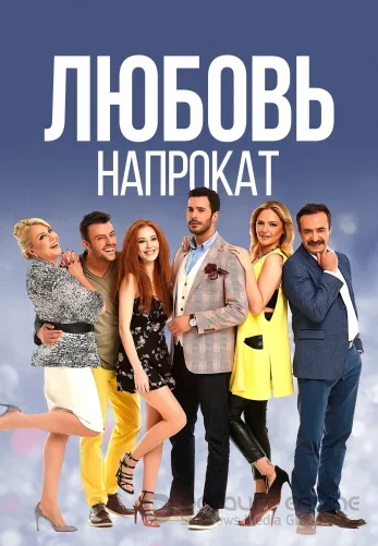 Любовь напрокат 1-69 серия турецкий сериал на русском языке смотреть онлайн бесплатно все серии