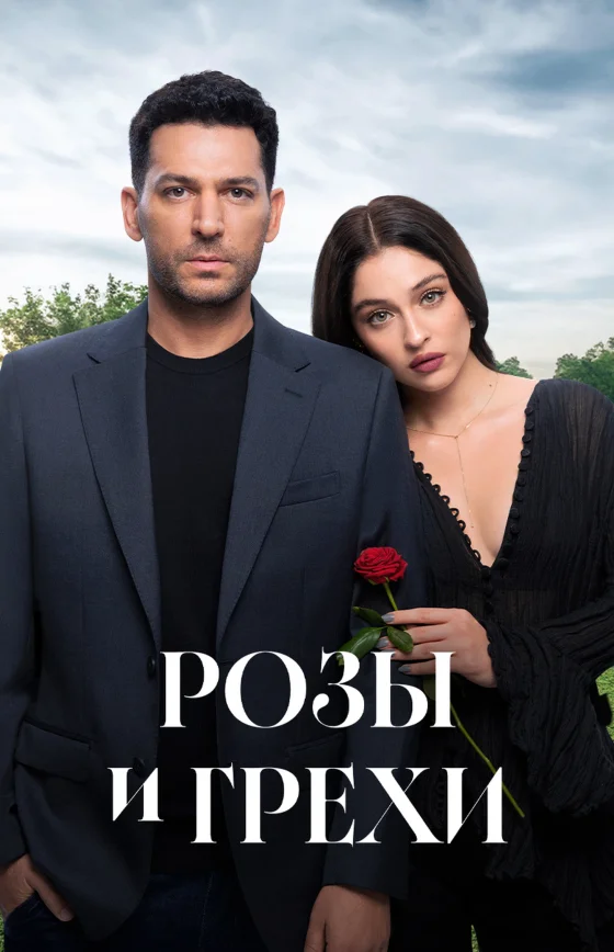 Розы и Грехи 1-32, 33 серия на русском языке смотреть онлайн бесплатно все серии