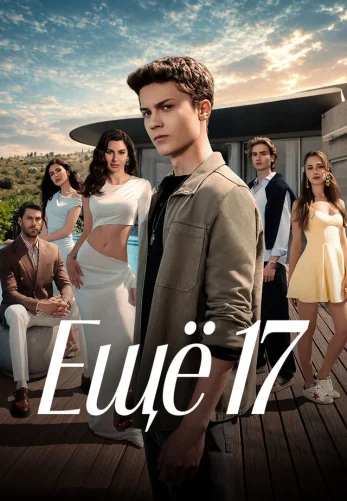 Еще семнадцать турецкий сериал 1-13, 14 серия на русском языке смотреть онлайн бесплатно все серии